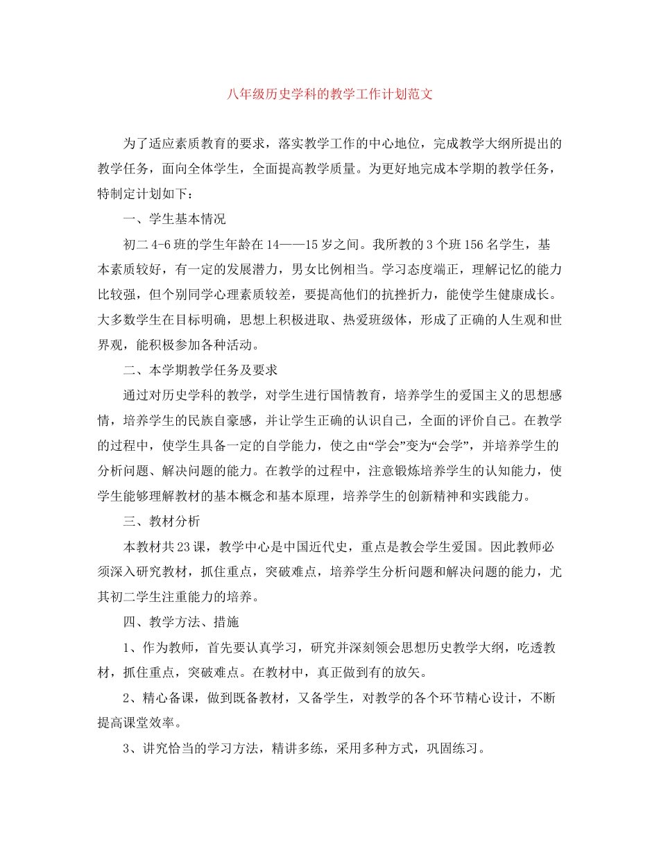八年级历史学科的教学工作计划范文_第1页