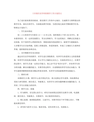 八年级历史学科的教学工作计划范文