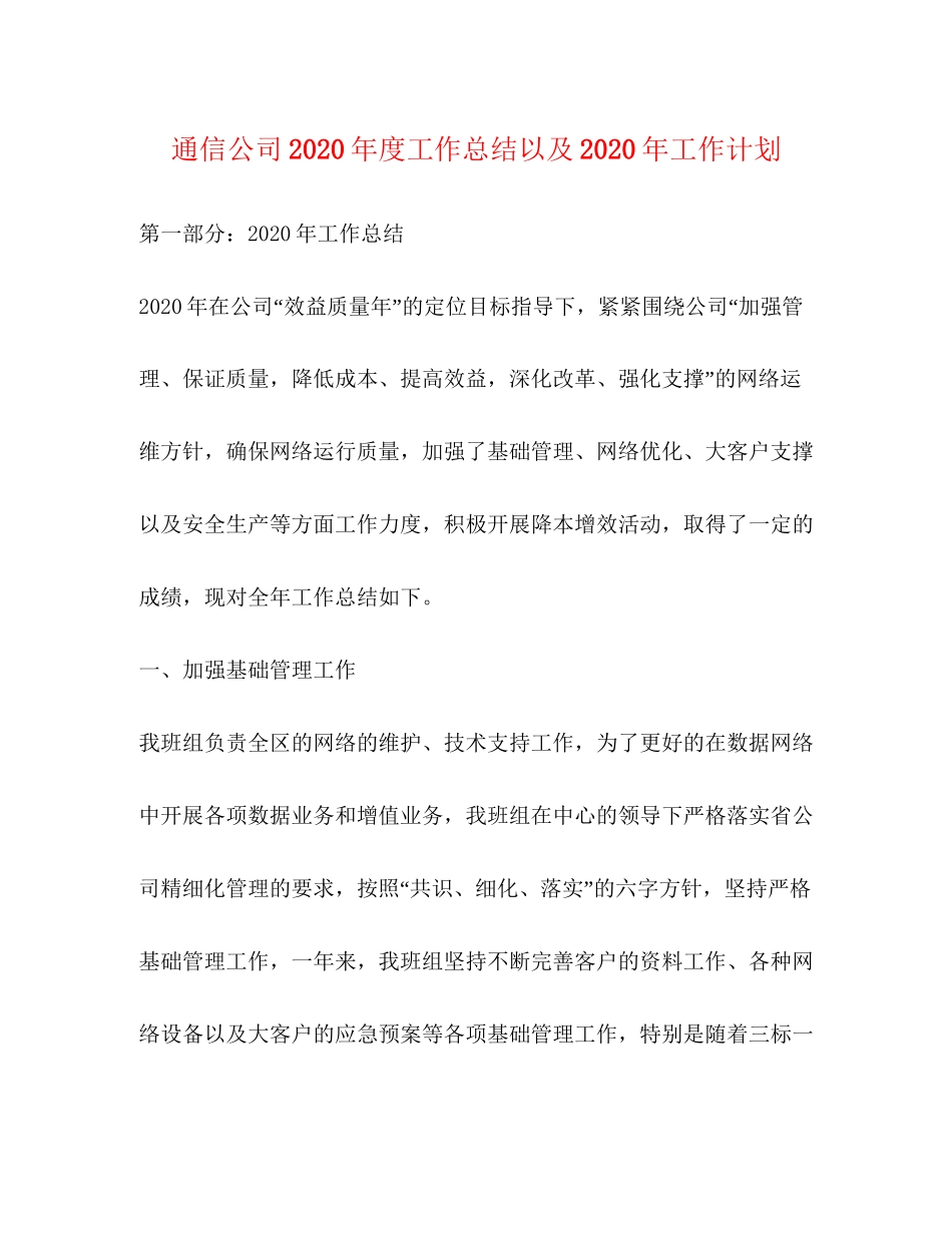 通信公司年度工作总结以及年工作计划_第1页
