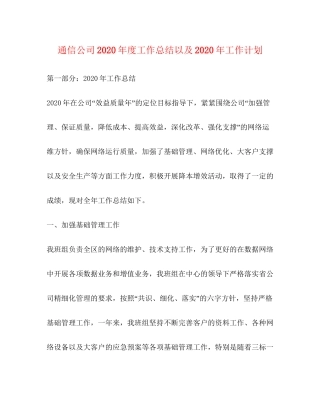 通信公司年度工作总结以及年工作计划