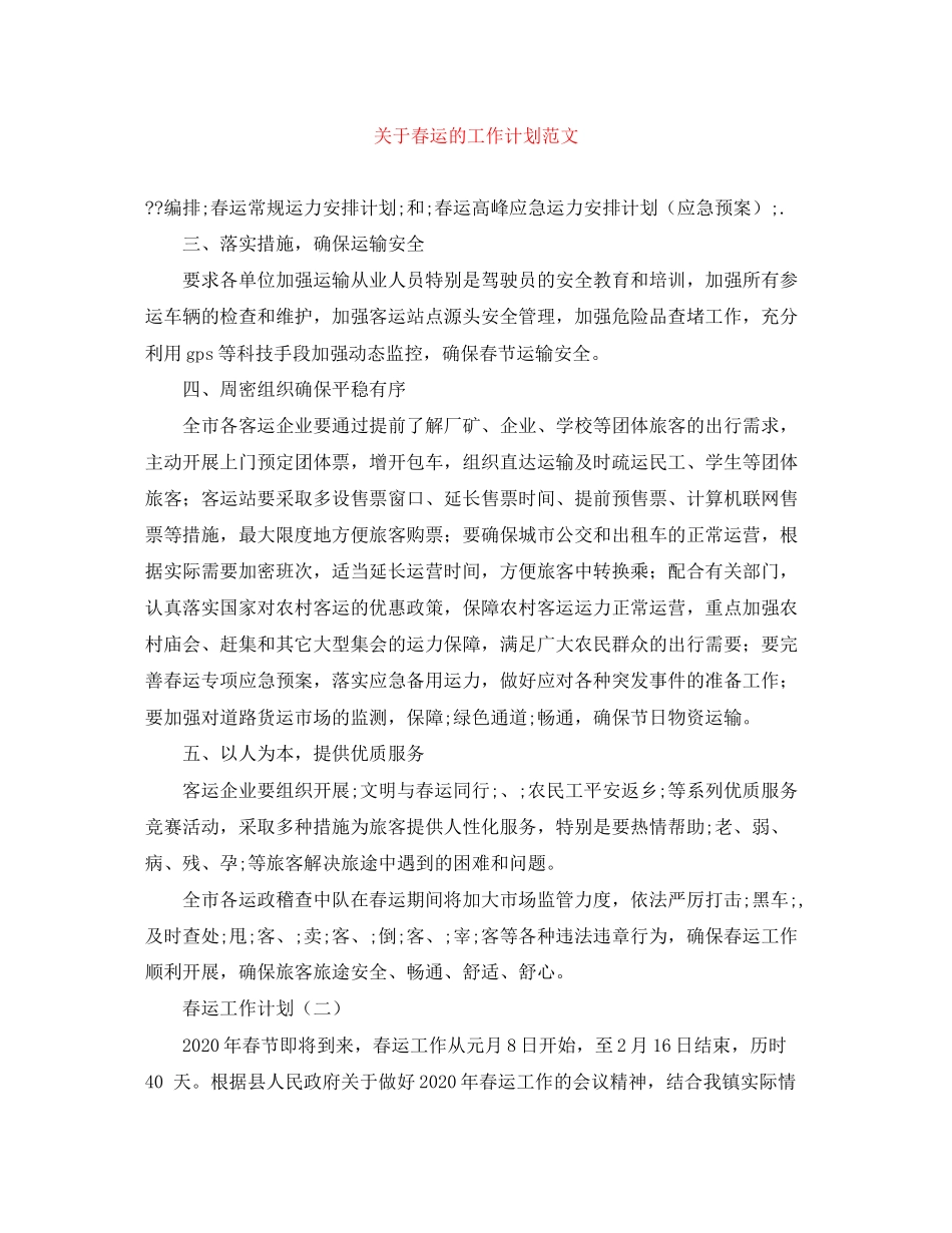 关于春运的工作计划范文_第1页