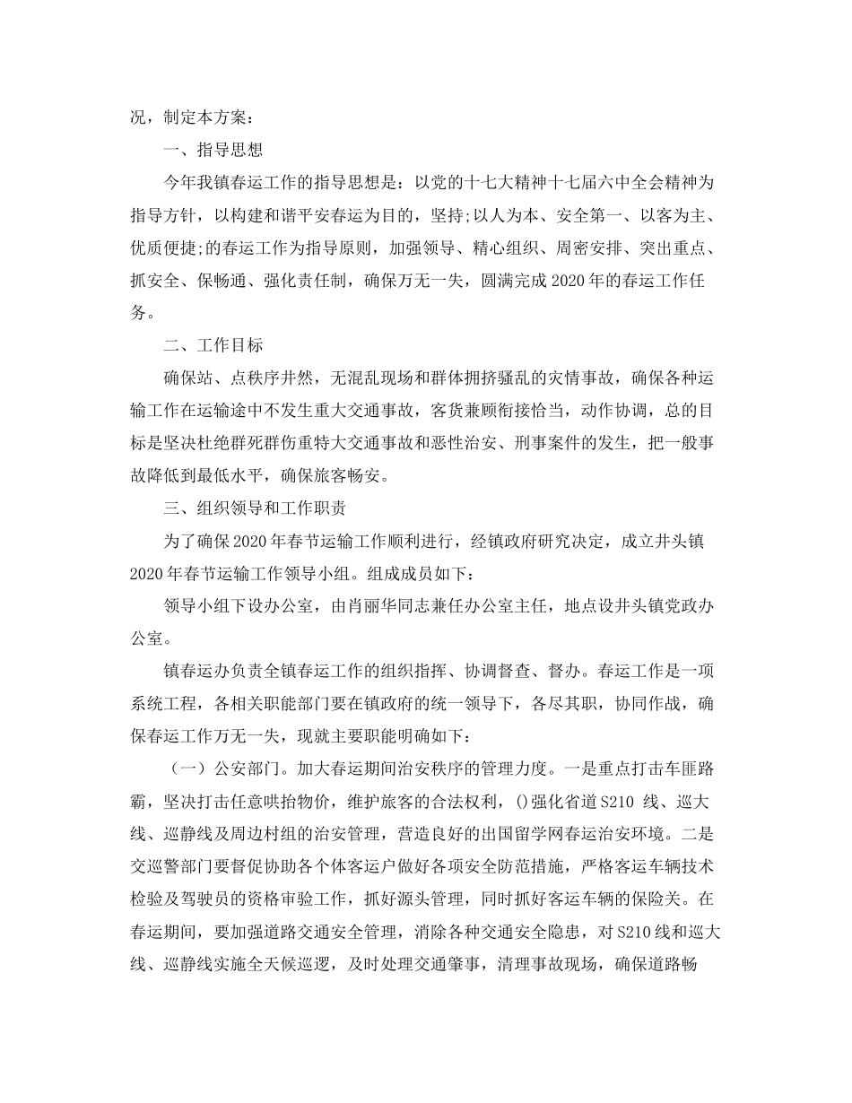 关于春运的工作计划范文_第2页