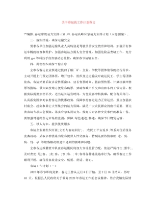 关于春运的工作计划范文