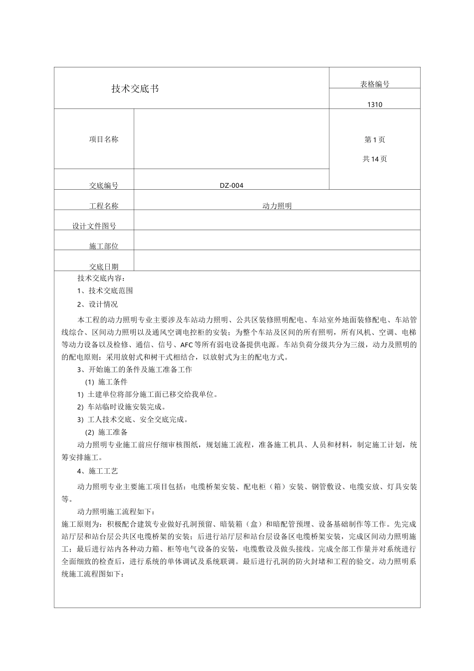 地铁施工动力照明专业技术交底_第1页