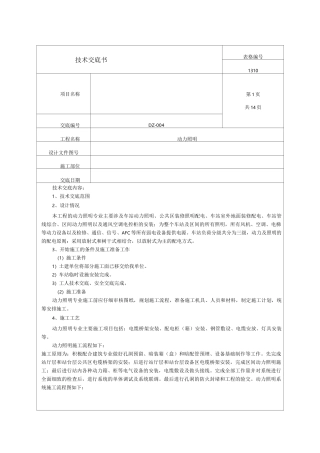 地铁施工动力照明专业技术交底
