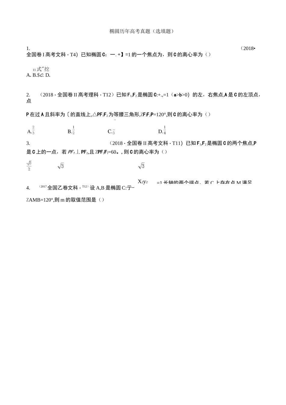 椭圆历年高考题_第1页