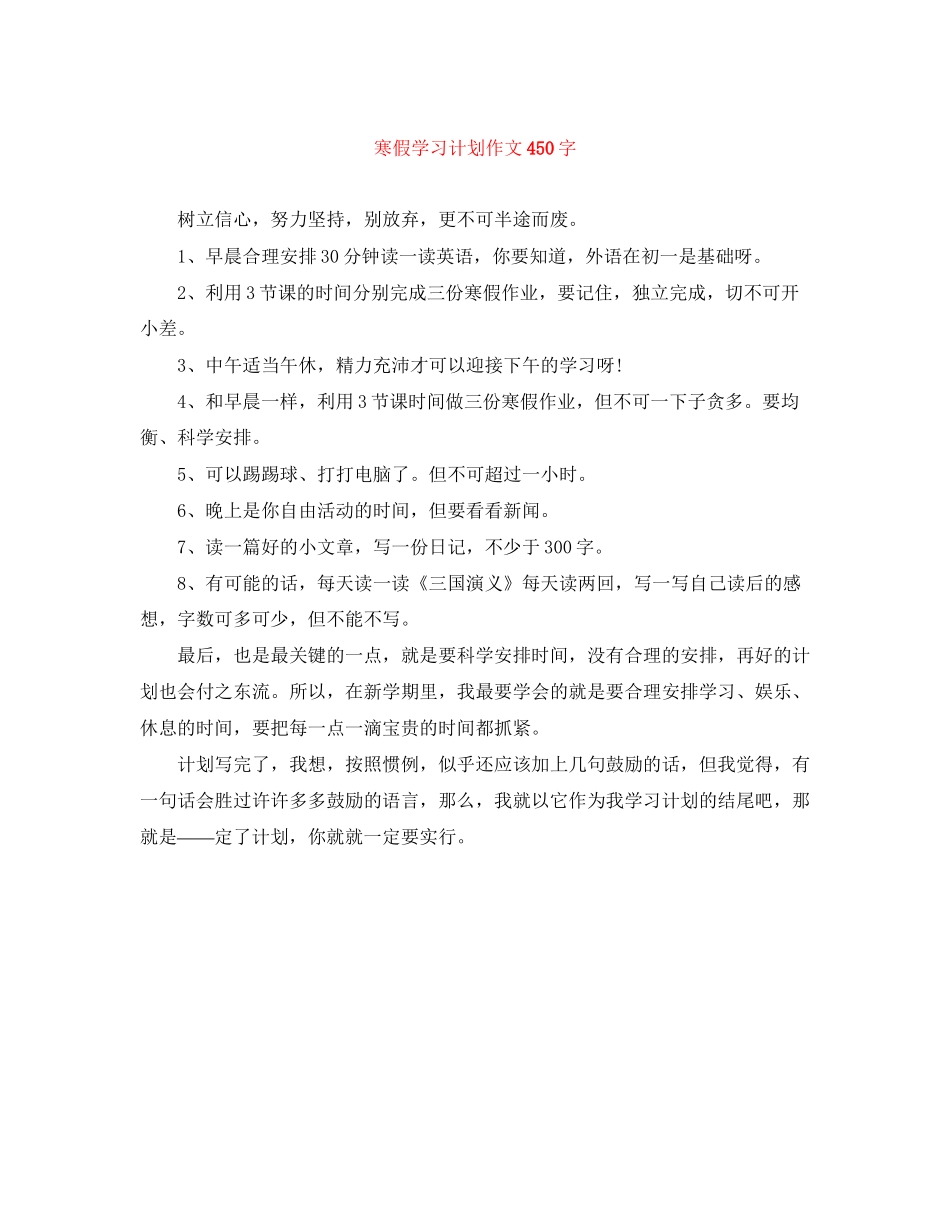 寒假学习计划作文450字_第1页