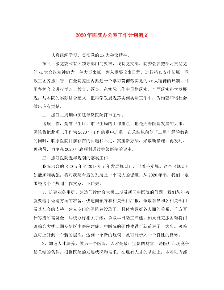 2020年医院办公室工作计划例文_第1页