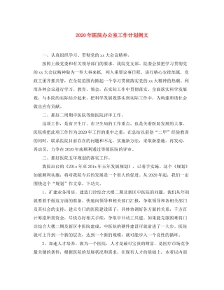 2020年医院办公室工作计划例文