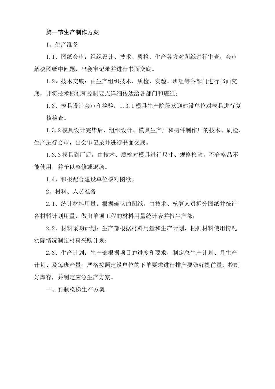 桁架叠合板与预制楼梯生产方案_第1页