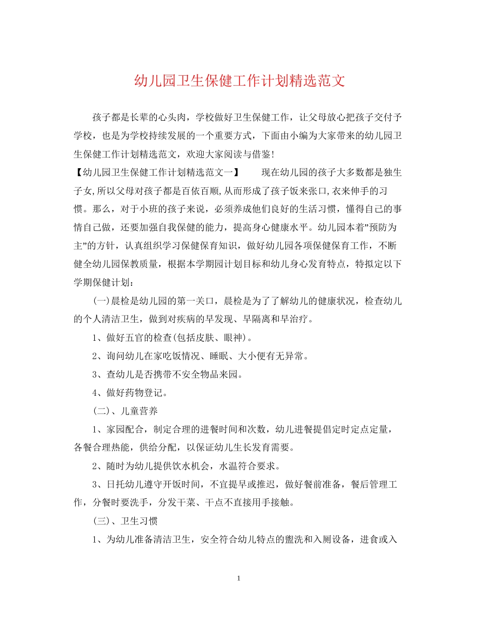 幼儿园卫生保健工作计划精选范文_第1页