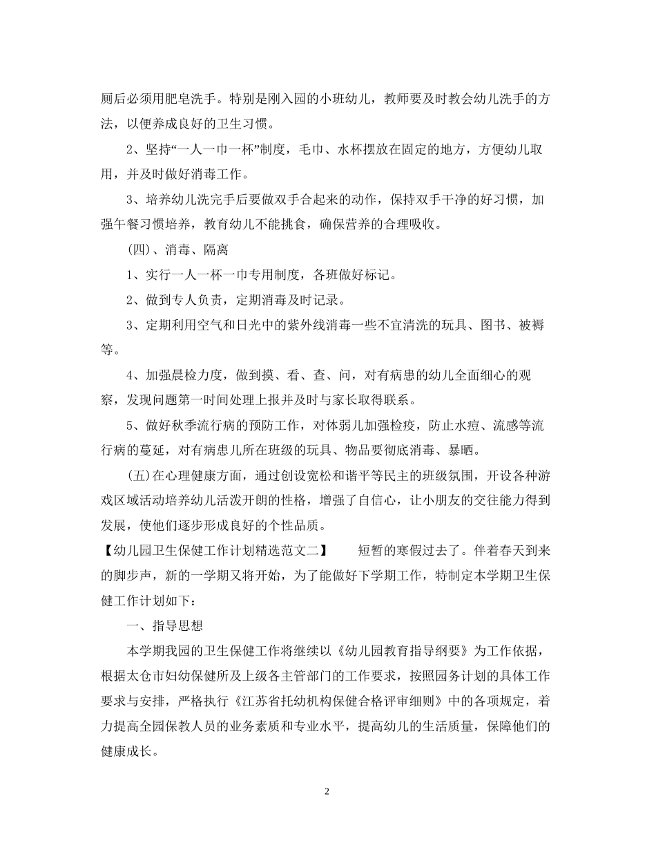 幼儿园卫生保健工作计划精选范文_第2页