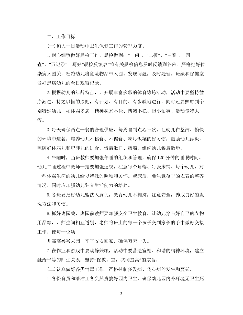 幼儿园卫生保健工作计划精选范文_第3页