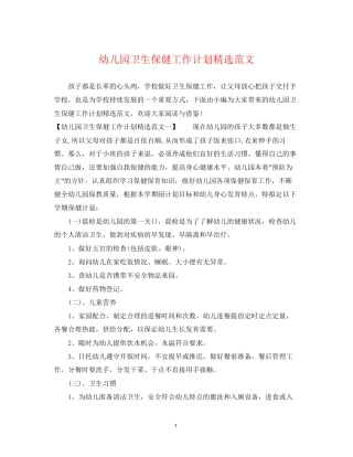 幼儿园卫生保健工作计划精选范文