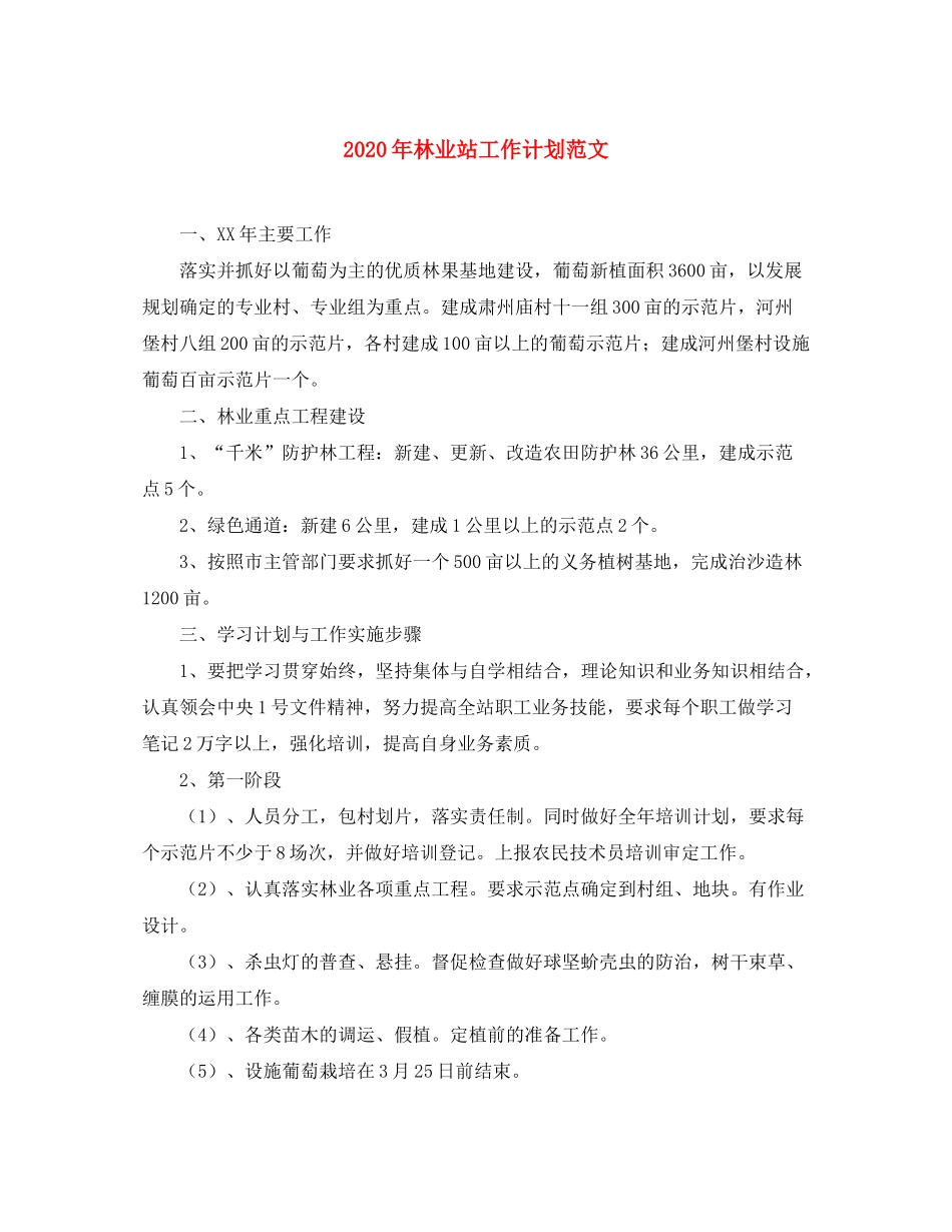 2020年林业站工作计划范文_第1页