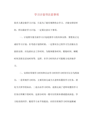 学习计划书注意事项