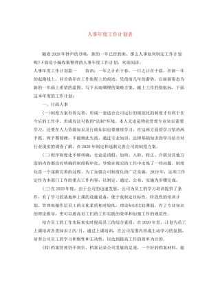 人事年度工作计划表