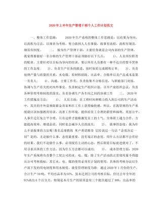 2020年上半年生产管理干部个人工作计划范文