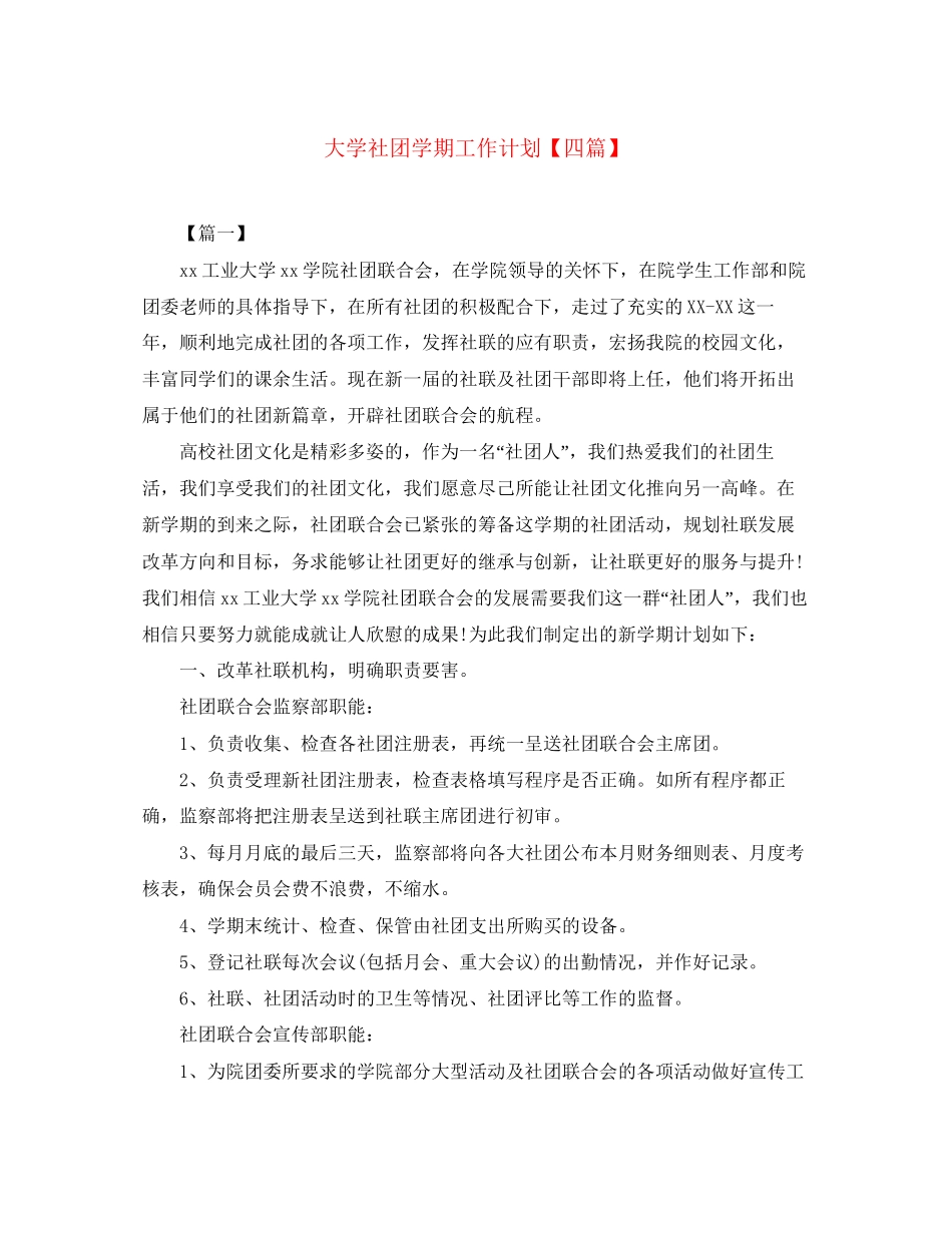 大学社团学期工作计划【四篇】_第1页