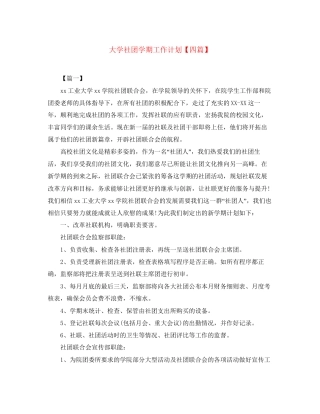 大学社团学期工作计划【四篇】
