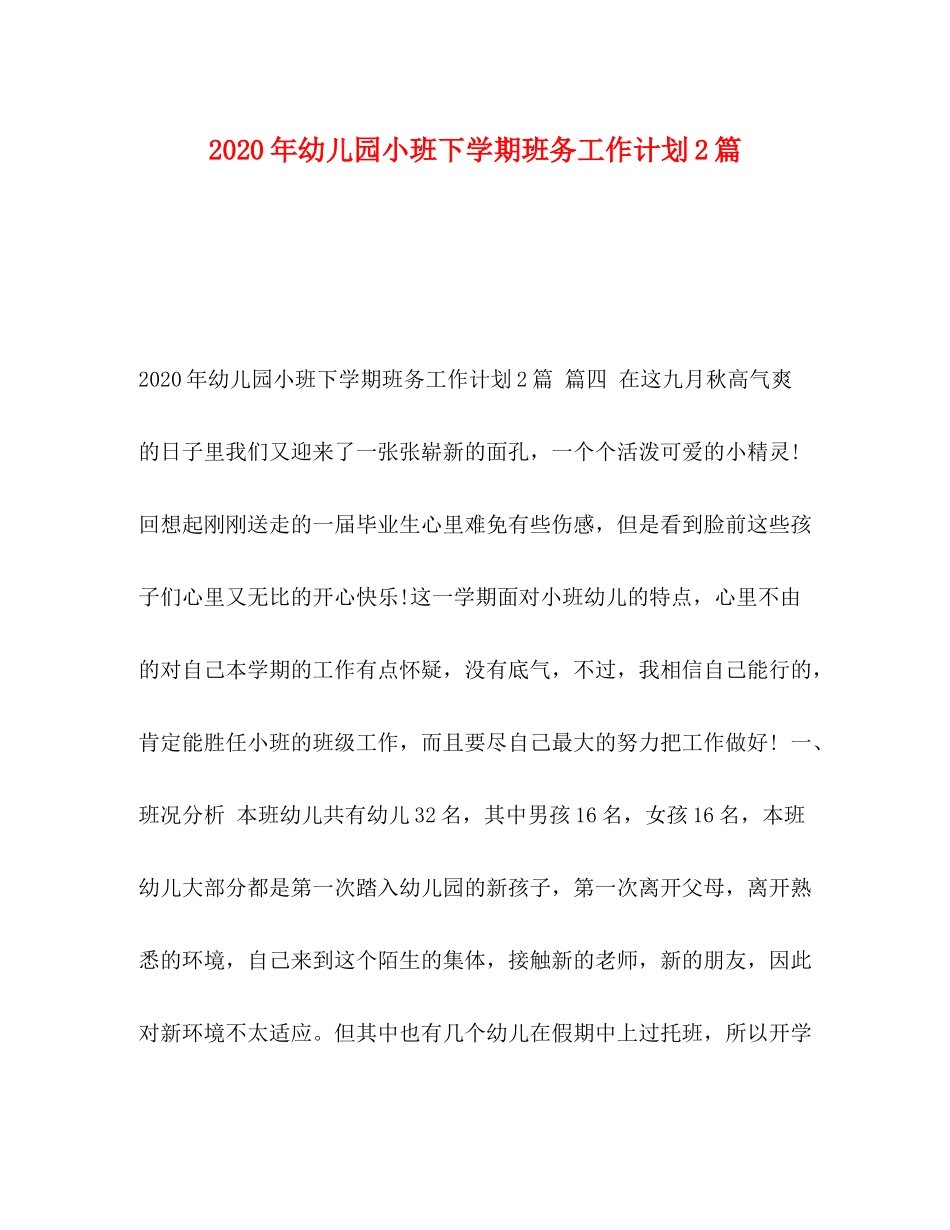 2020年幼儿园小班下学期班务工作计划2篇_第1页