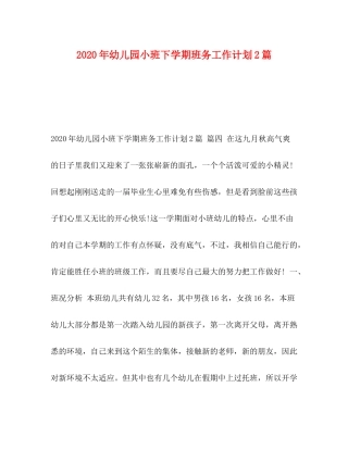 2020年幼儿园小班下学期班务工作计划2篇