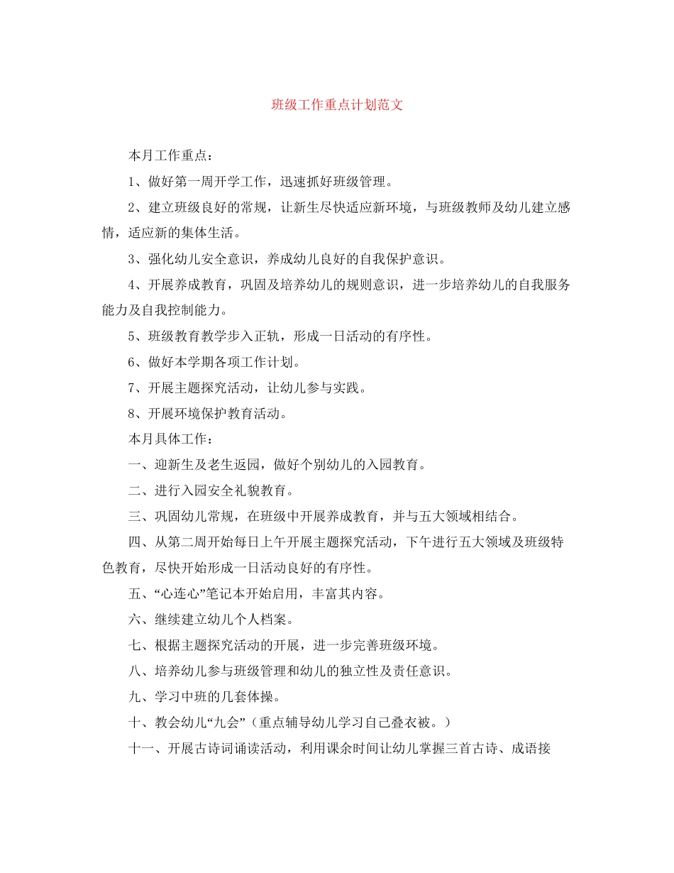 班级工作重点计划范文_第1页