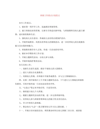 班级工作重点计划范文