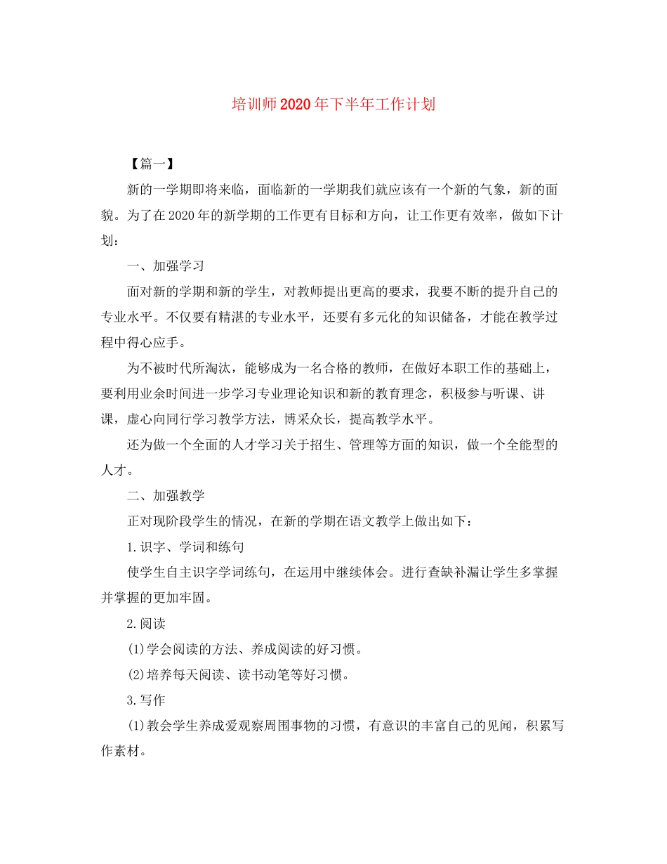 培训师年下半年工作计划_第1页