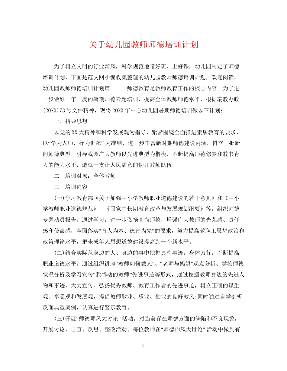 关于幼儿园教师师德培训计划_第1页