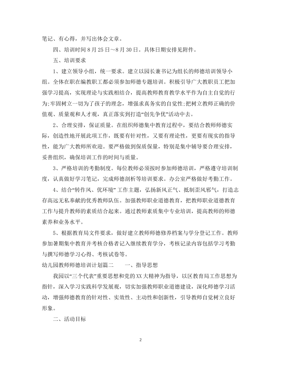 关于幼儿园教师师德培训计划_第2页