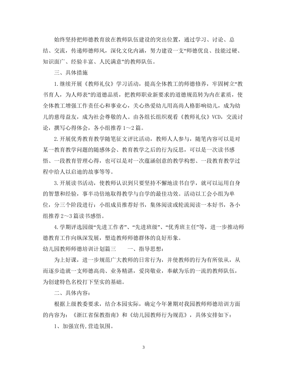 关于幼儿园教师师德培训计划_第3页