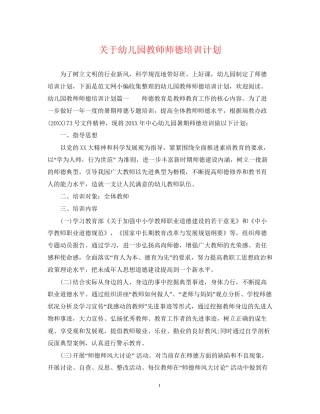 关于幼儿园教师师德培训计划