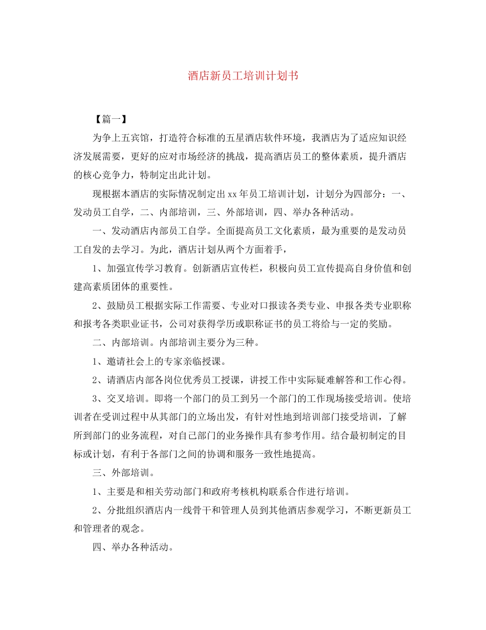 酒店新员工培训计划书_第1页