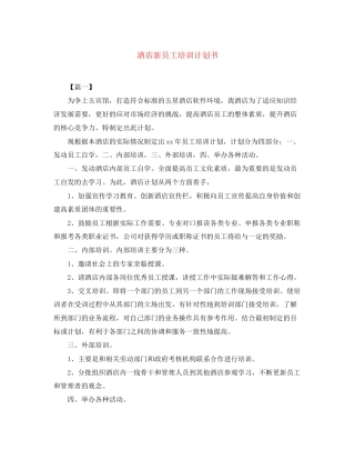 酒店新员工培训计划书