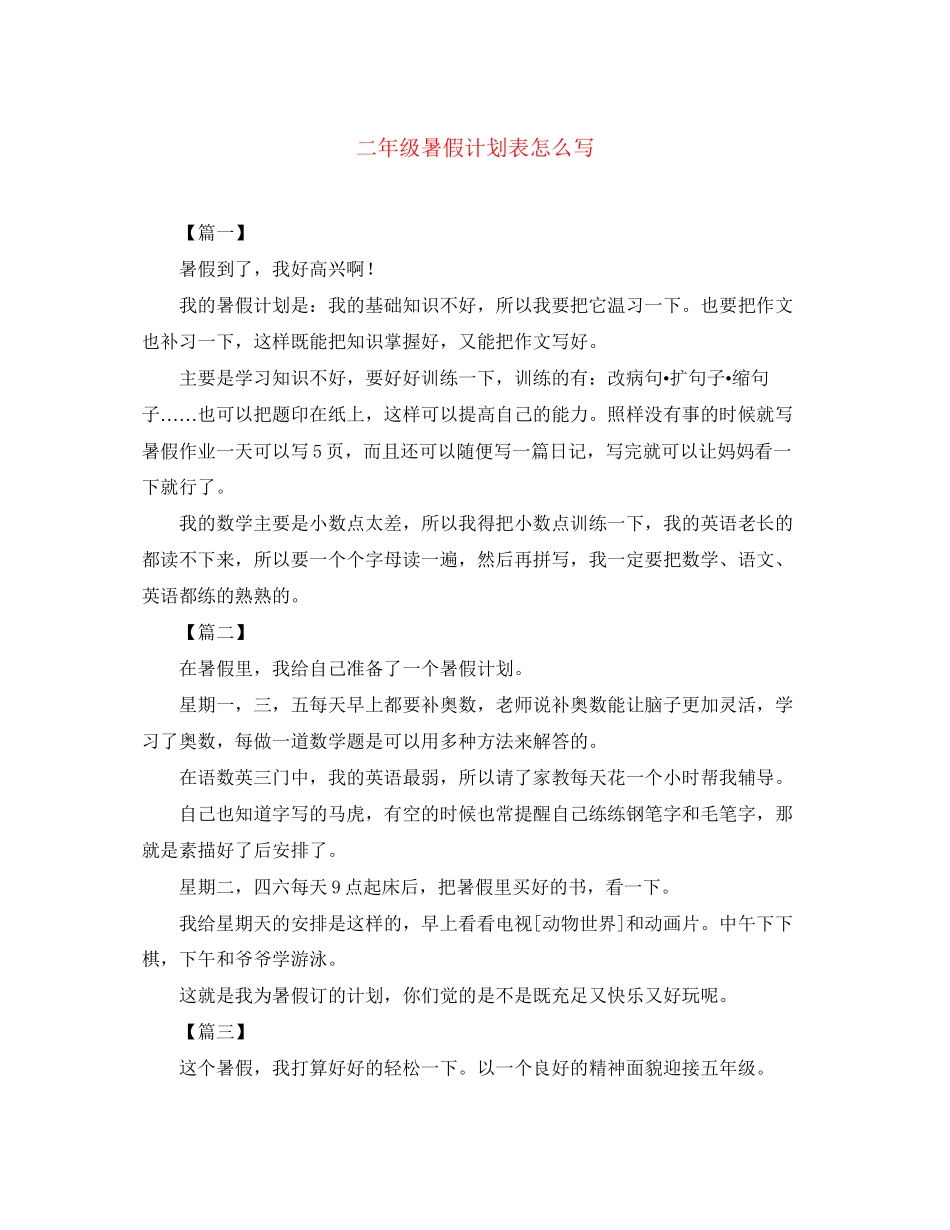 二年级暑假计划表怎么写_第1页