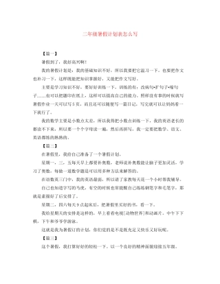二年级暑假计划表怎么写