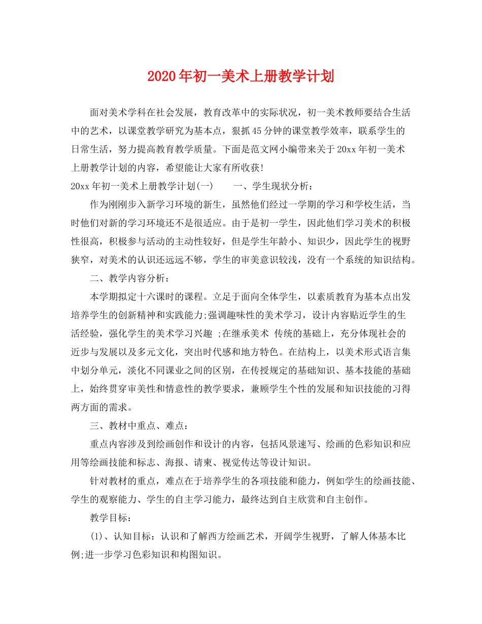 2020年初一美术上册教学计划_第1页