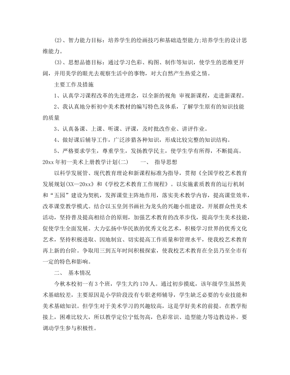 2020年初一美术上册教学计划_第2页