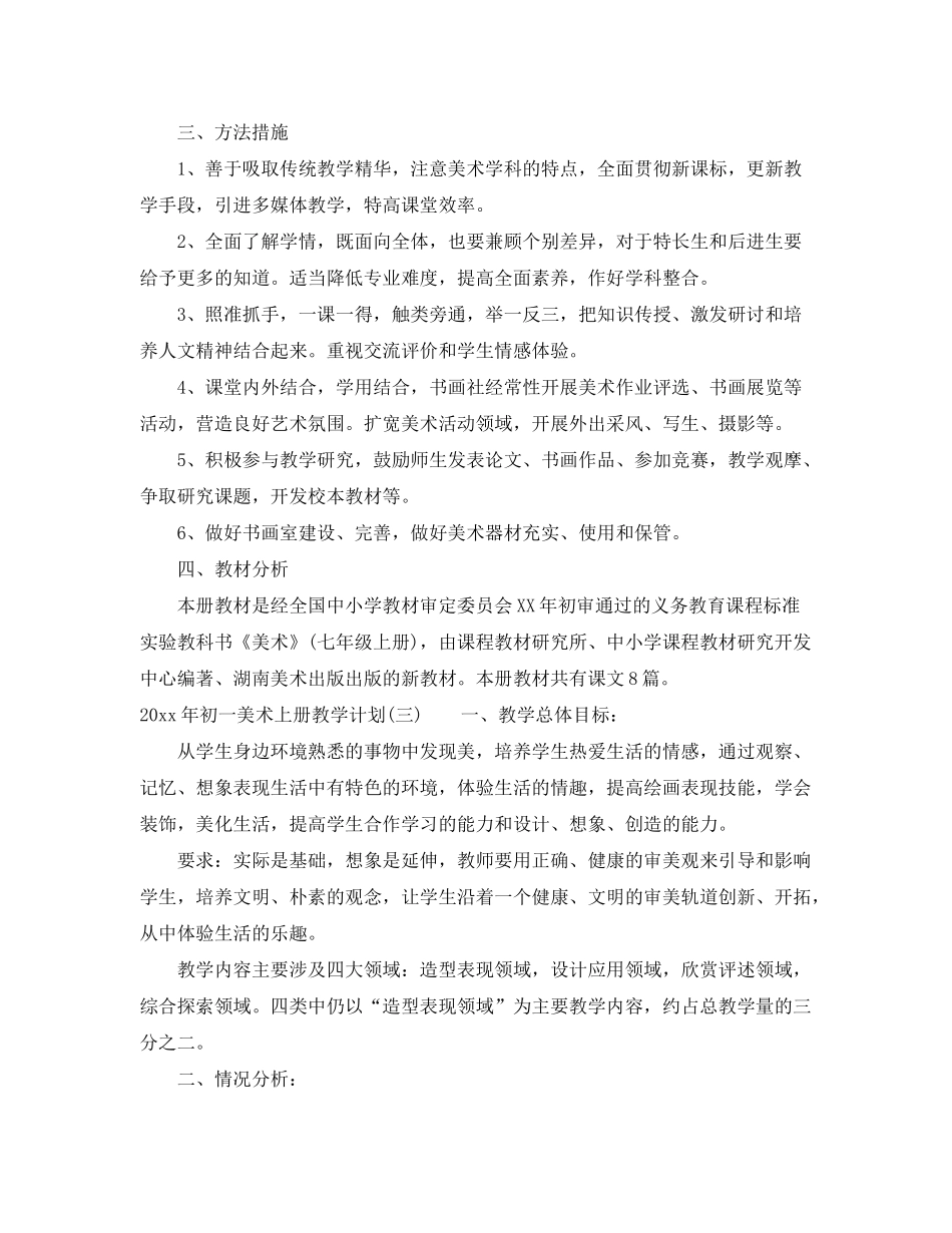2020年初一美术上册教学计划_第3页