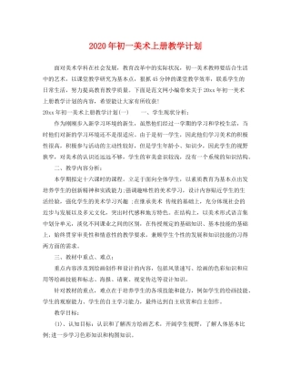 2020年初一美术上册教学计划