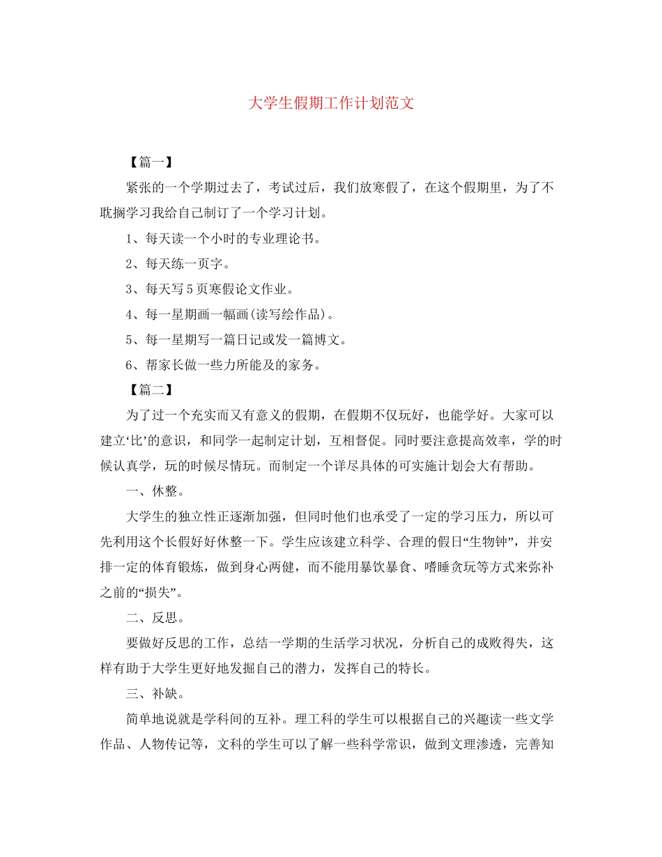 大学生假期工作计划范文_第1页