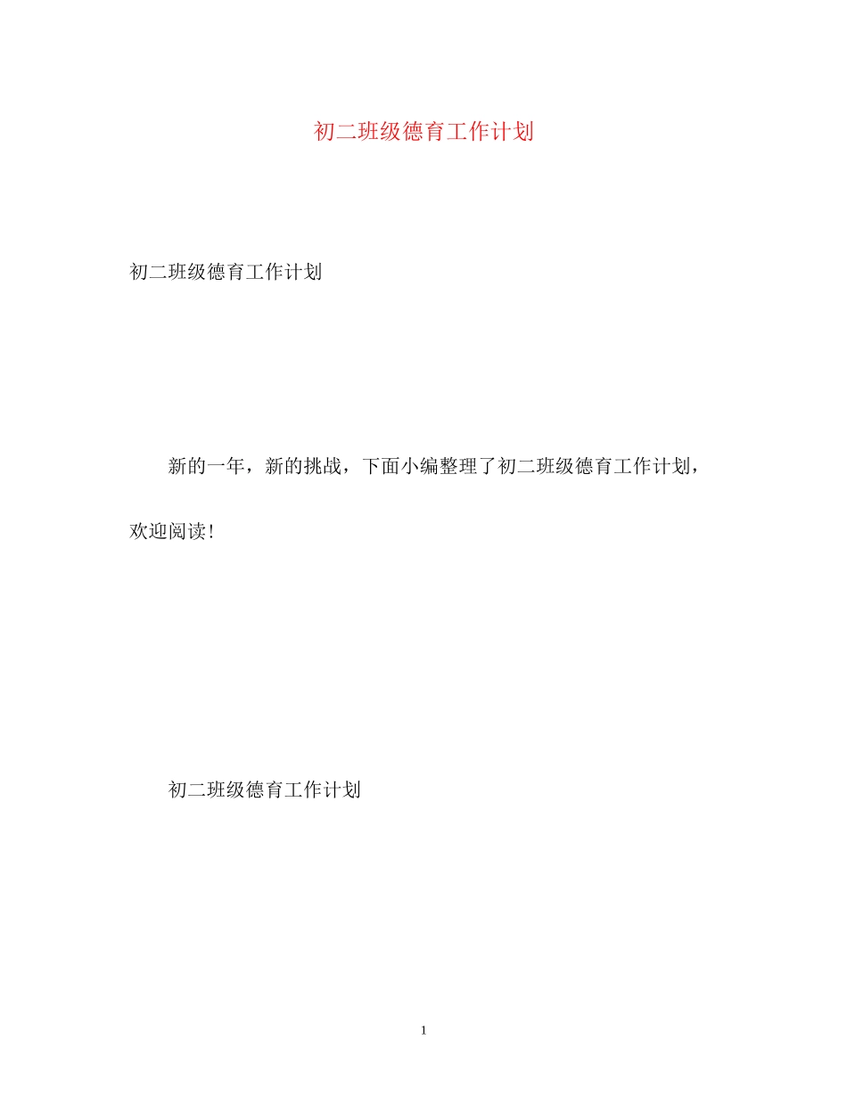 初二班级德育工作计划2_第1页