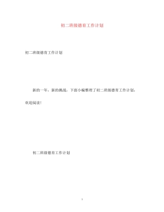 初二班级德育工作计划2