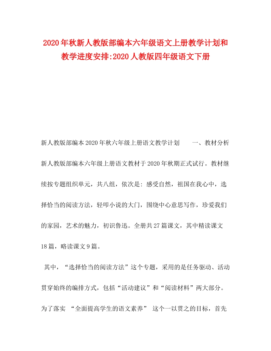 2020年秋新人教版部编本六年级语文上册教学计划和教学进度安排人教版四年级语文下册_第1页