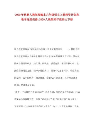 2020年秋新人教版部编本六年级语文上册教学计划和教学进度安排人教版四年级语文下册