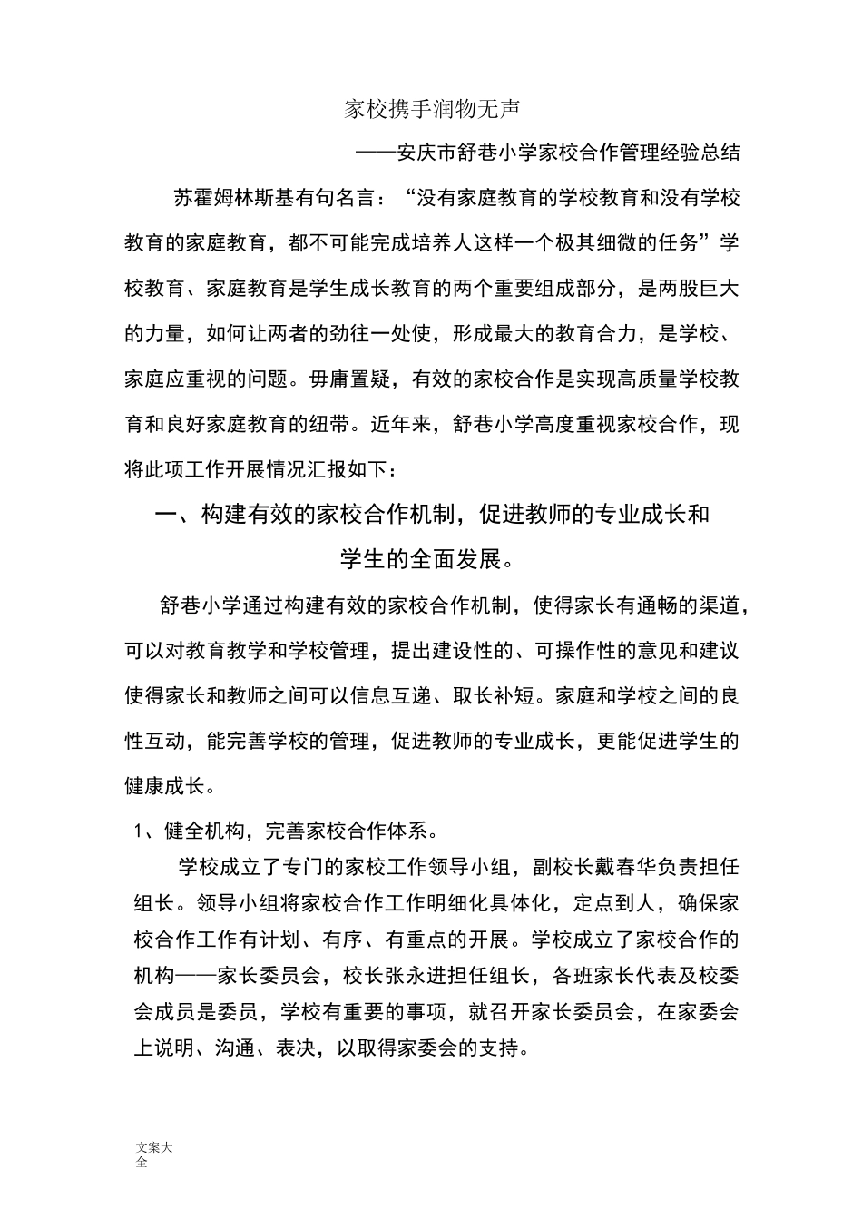 家校合作经验总结材料_第1页