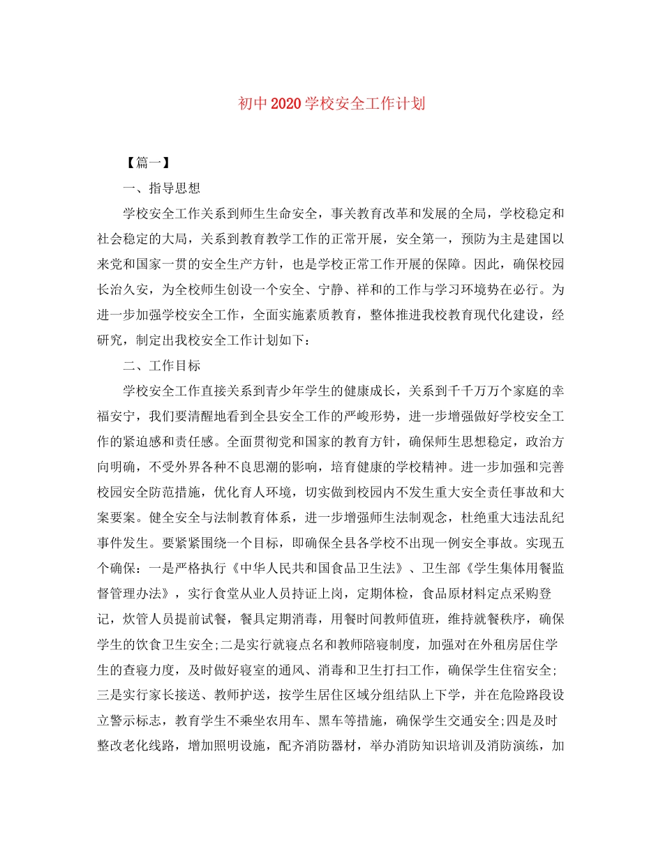 初中学校安全工作计划_第1页