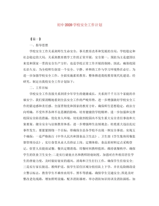 初中学校安全工作计划