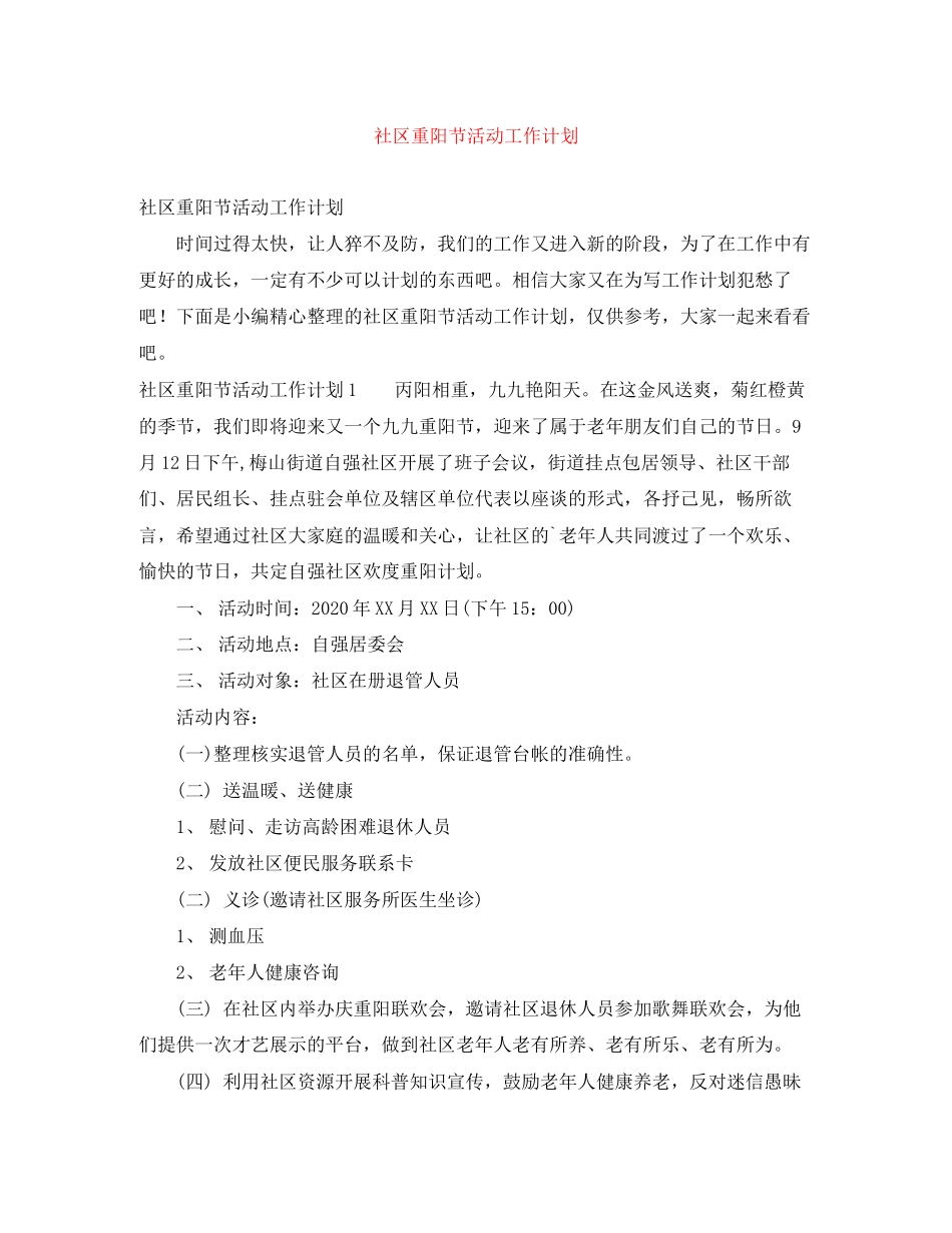 社区重阳节活动工作计划_第1页